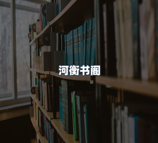 关于河衡书阁