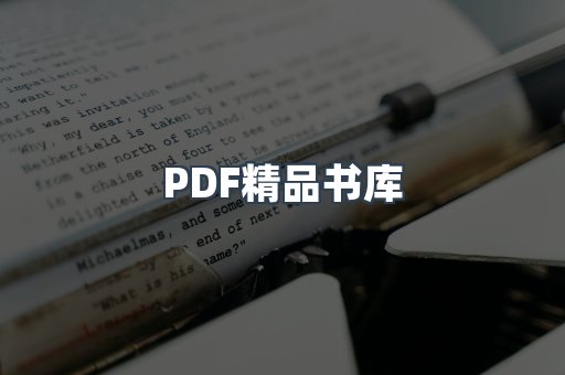 PDF精品书库