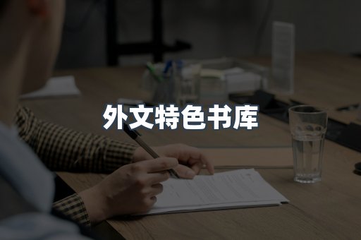 外文特色书库