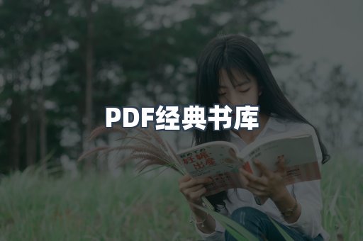 PDF经典书库